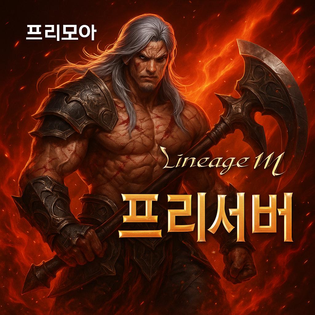 리니지M 프리서버 장점 이미지