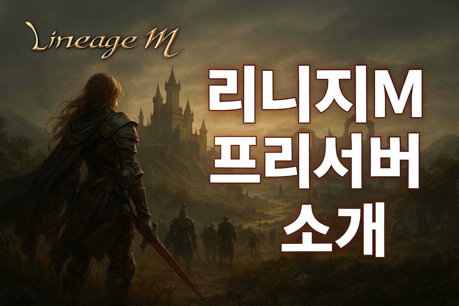 리니지M 프리서버 소개 대표 이미지